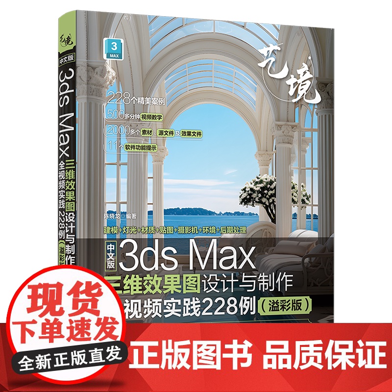 [正版新书]中文版3ds Max三维效果图设计与制作全视频实践228例(溢彩版) 陈晓龙 清华大学出版社 三维效果图;图高清大图