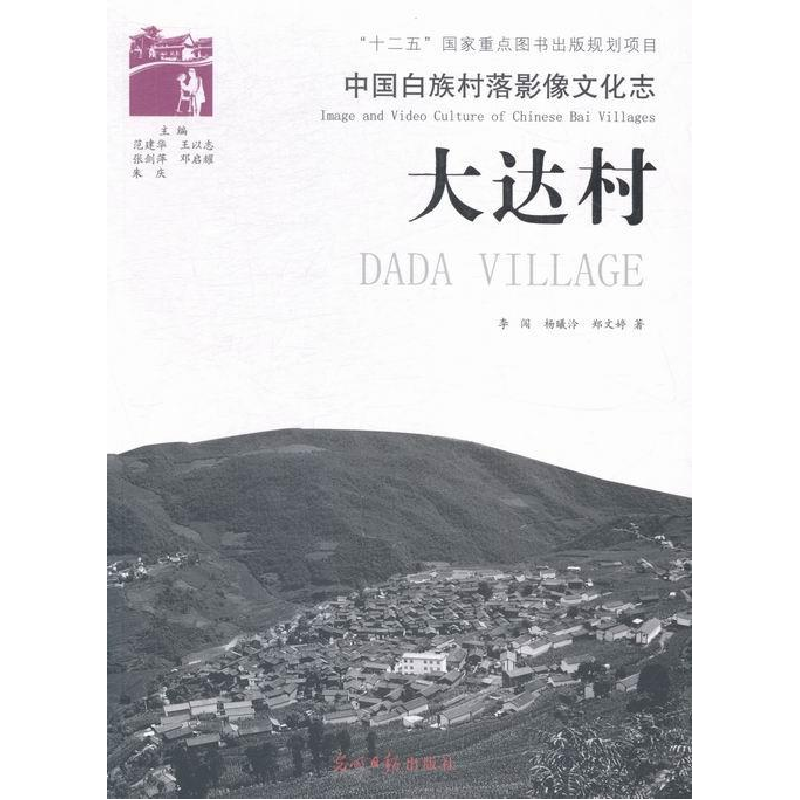 正版新书]大达村-中国白族村落影像文化志李闯9787511248114高清大图