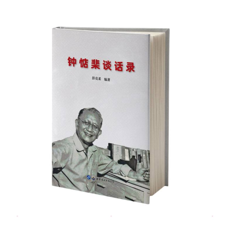 醉染图书钟惦棐谈话录9787519289812高清大图