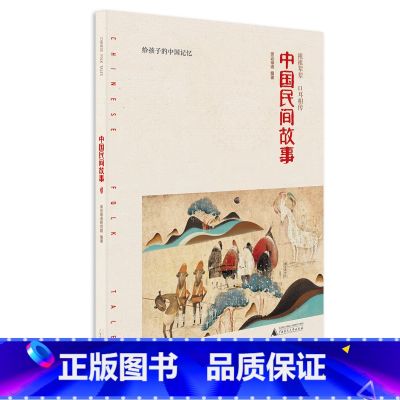 【正版】中国民间故事 语文阅读图书亲近母语小学生课外阅读三四五年级给孩子的中国记忆中华民族传统 古代寓言故事儿童文学书