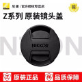 Nikon/尼康微单镜头盖 LC-46B Z16-50 Z24/1.7 Z50/2.8镜头适用