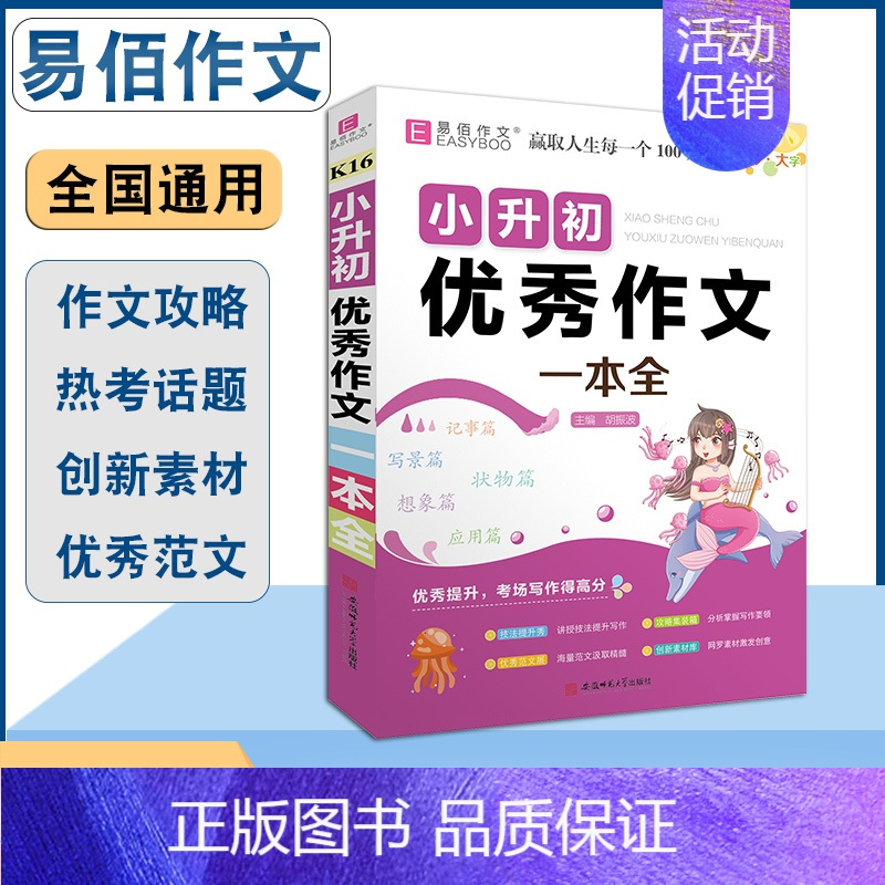 [正版]小升初作文一本全新版小学生作文辅导资料6六年级通用版易佰作文分类满分作文范文素材大全作文写作指导大全