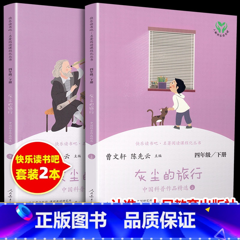 【正版】灰尘的旅行上下册共2册人教快乐读书吧四年级阅读课外书必读小学生课外书 老师教科书配套曹文轩陈先云主编人民教育出