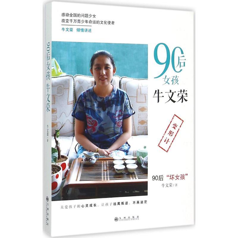 正版新书】90后女孩牛文荣牛文荣9787510837951