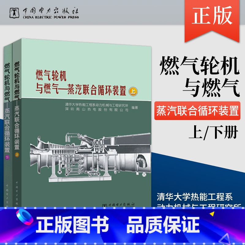 【正版】 燃气轮机与燃气—蒸汽联合循环装置 上下册 清华大学热能工程系动力机械与工程研究所 深圳南山热 工业技术 电工