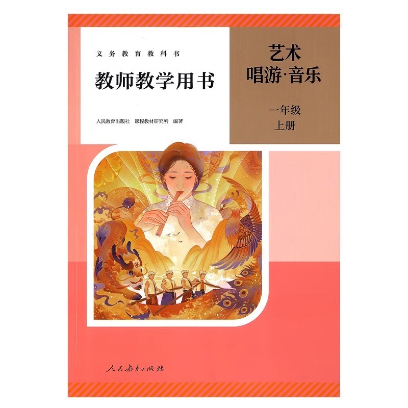 艺术唱游音乐教师教学用书 一年级上册 小学通用 [正版]2024审定2024秋人教版艺术唱游音乐教师教学用书一年级上册高清大图