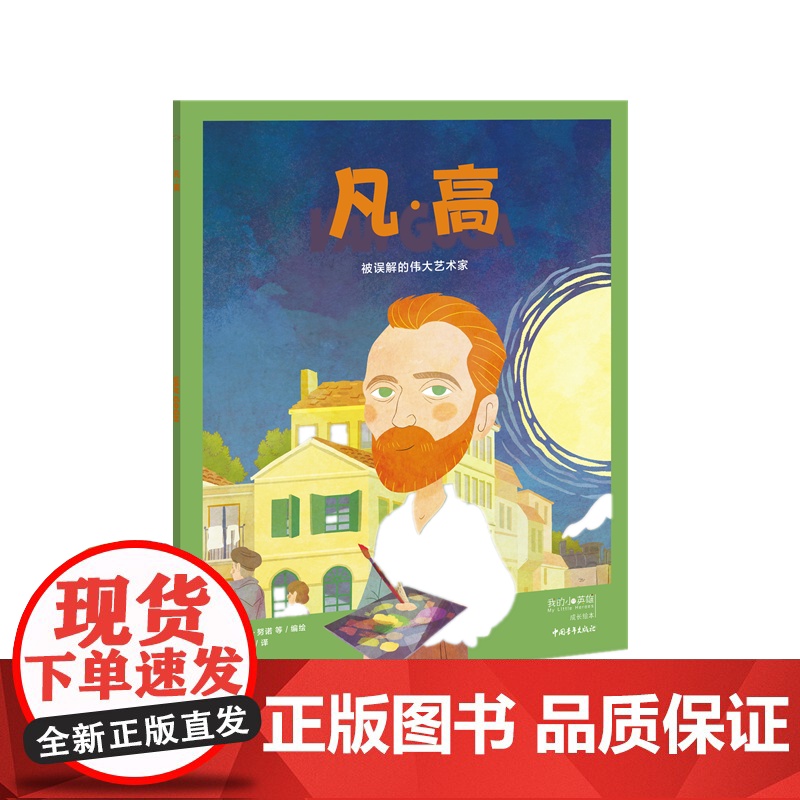 我的小英雄 凡·高:被误解的伟大艺术家 欧洲的百人传记绘本高清大图