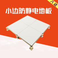 八达防静地板 高架空活动PVC/HPL贴面600*600*35 全钢有边防静电