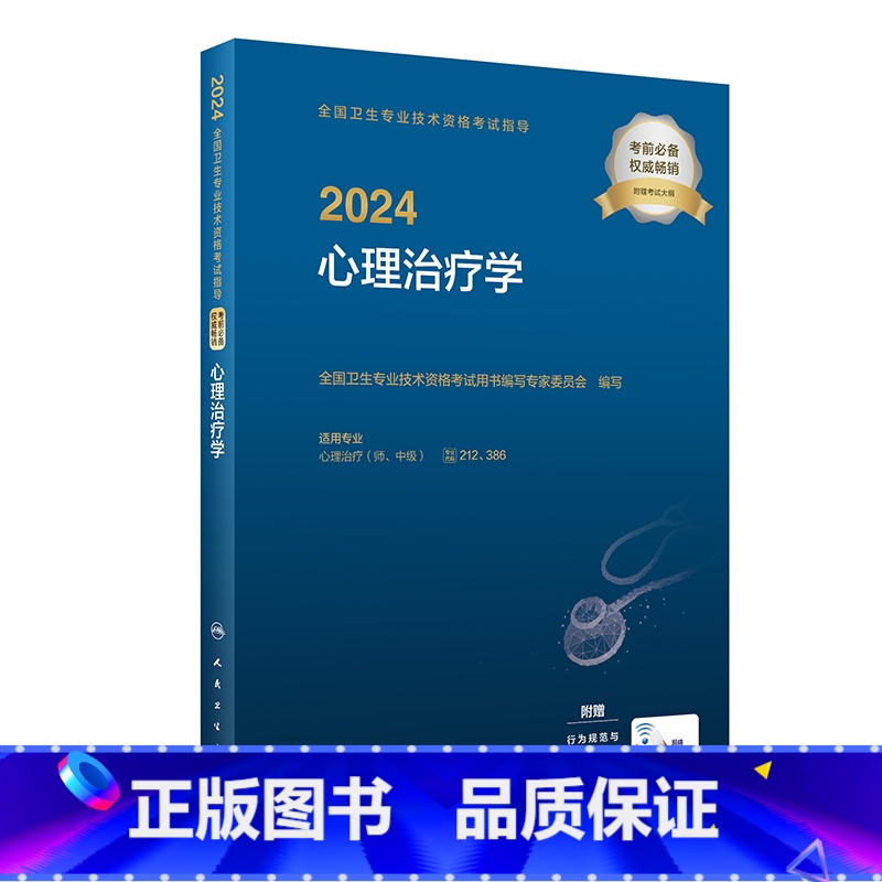 【正版】2024全国卫生专业技术资格考试指导——心理治疗学 2023年12月考试书 9787117353281