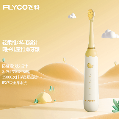 飞科(FLYCO) 儿童电动牙刷全身水洗自动声波无线充电式清洁呵护型维C软毛牙刷节日礼物FT7110 [朝阳黄]