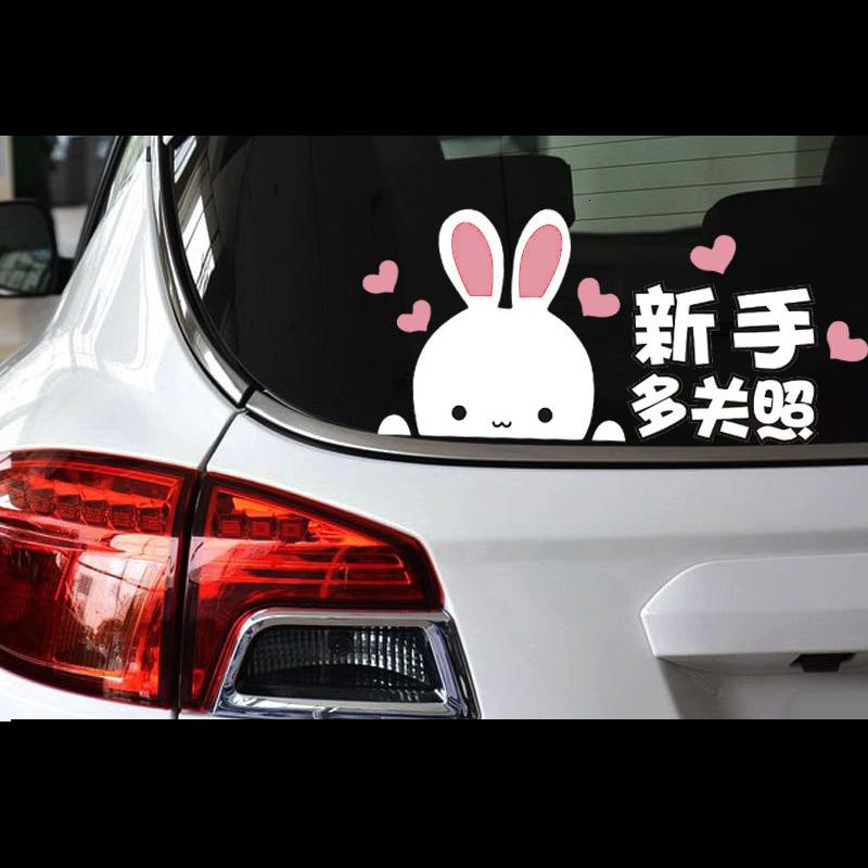 [补贴10%]新手上路车贴创意文字实习女司机请多关照贴纸搞笑警示提示反光贴汽车车贴高清大图