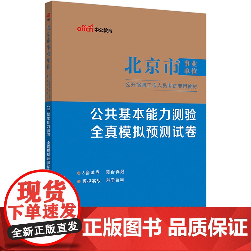 中公2025北京市事业单位考试专用教材公共基本能力测验全真模拟预测试卷 北京事业单位考试用书事业编考试高清大图