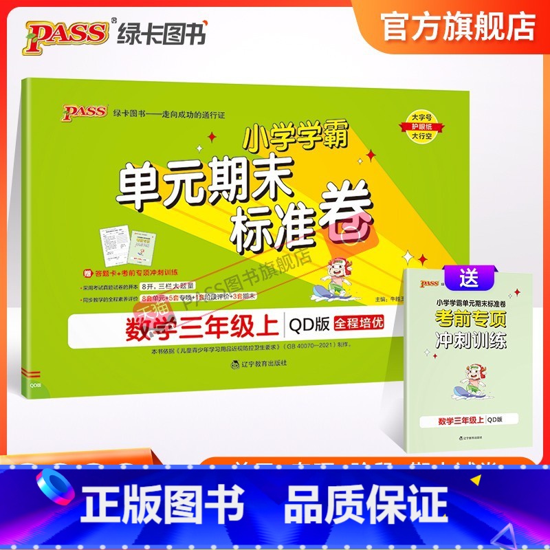 数学 三年级上 【正版】山东青岛63专版小学学霸单元期末标准卷三年级数学上册试卷测试卷同步单元测试卷总复习真题试卷单元期