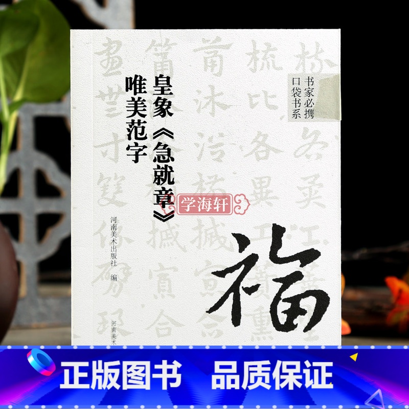 【正版】学海轩皇象急就章唯美范字书家口袋书章草书法帖91个范字练习部分字附视频示范检字表繁简旁注章草毛笔书法字帖