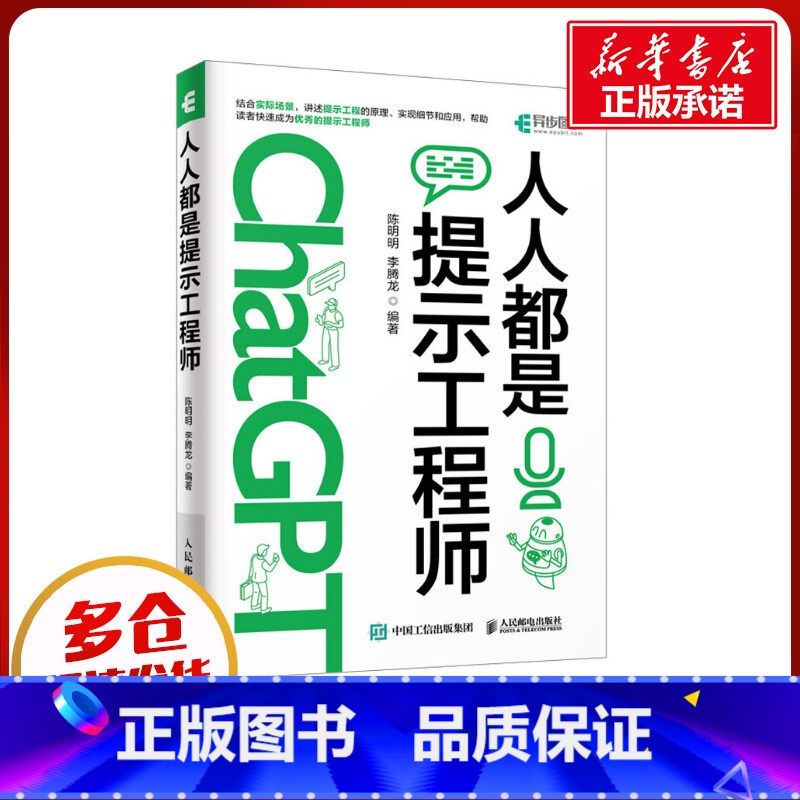 【正版】人人都是提示工程师 陈明明,李腾龙 编 计算机控制仿真与人工智能专业科技 书店图书籍