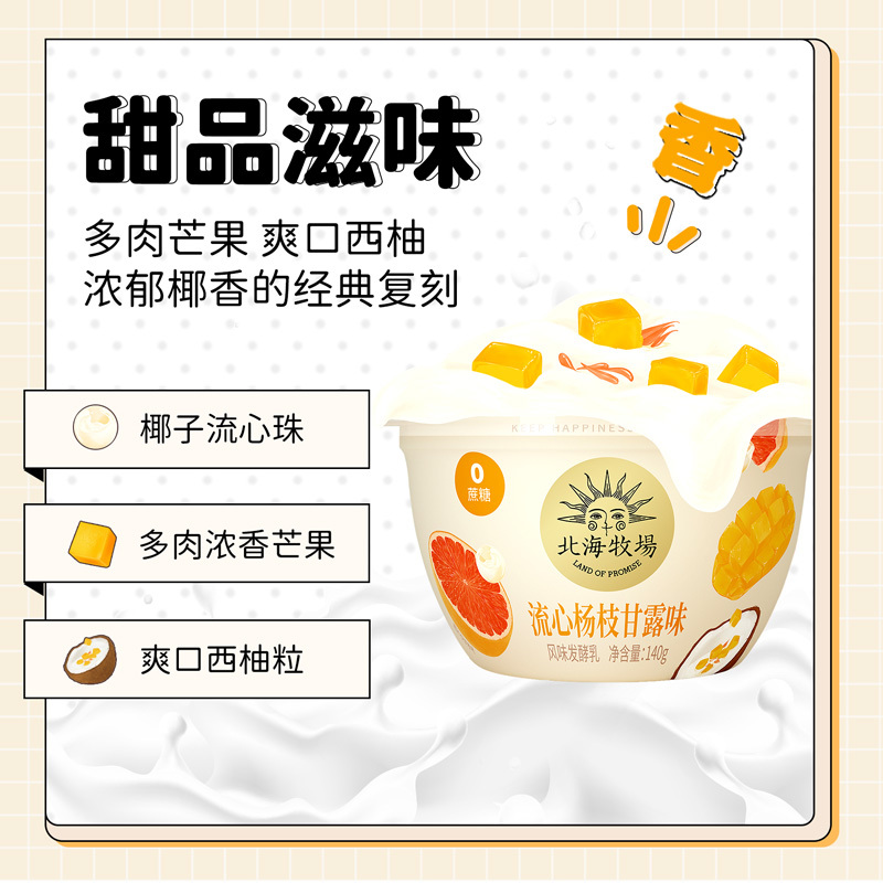 北海牧场宝石碗流心杨枝甘露味酸奶果味140g*12杯0蔗糖风味发酵乳