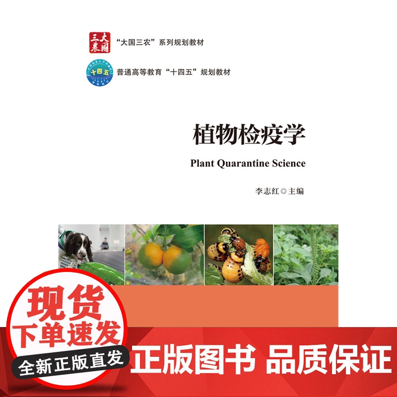 正版 植物检疫学 李志红主编 中国农业大学出版社店9787565530883高清大图