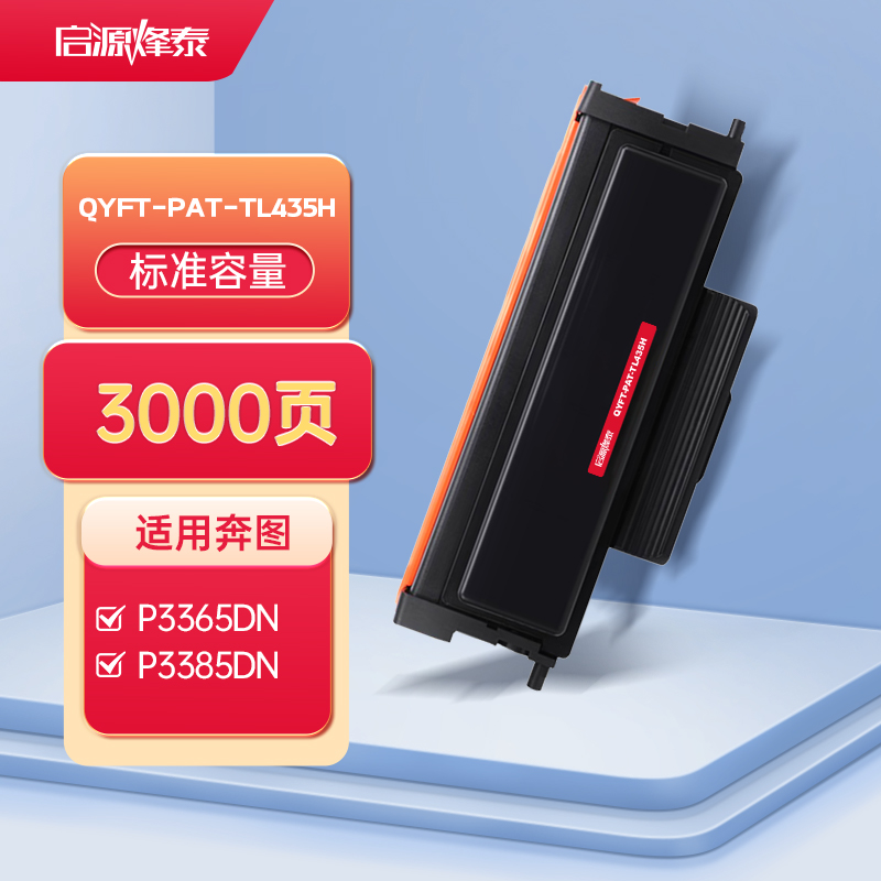 启源烽泰 QYFT-PAT-TL435H 适用机型奔图P3365DN/P3385DN/M7165DN/M7185DN