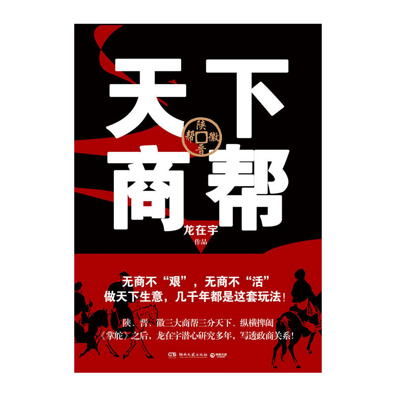 [醉染正版]天下商帮 龙在宇著 写透政商关系无商不艰无商不活 职场小说中国现当代文学书籍 职场小说文学 政商关系书籍高清大图