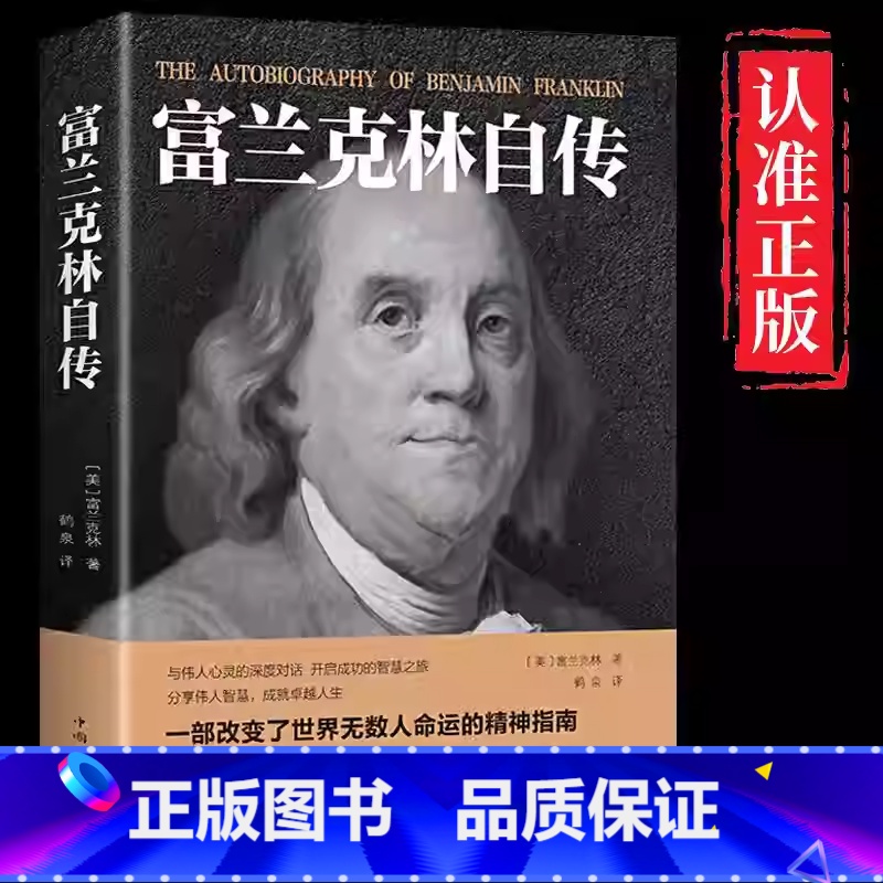 富兰克林自传 【正版】富兰克林自传 世界历史人物名人传记中小学生课外阅读美国四大传记励志书籍富兰克林传经典文学作品