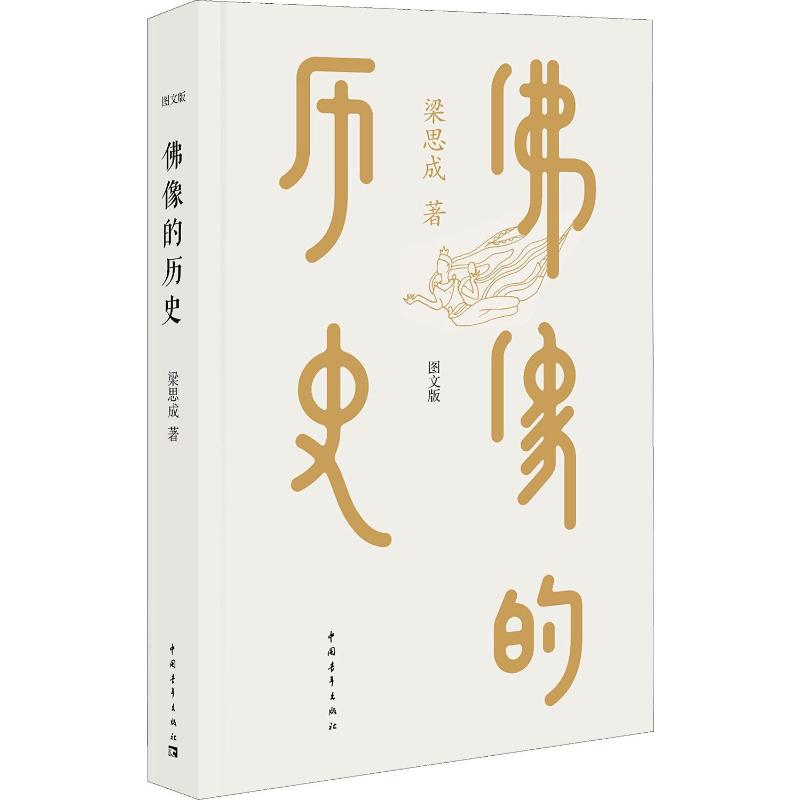 [正版]佛像的历史 图文版高清大图