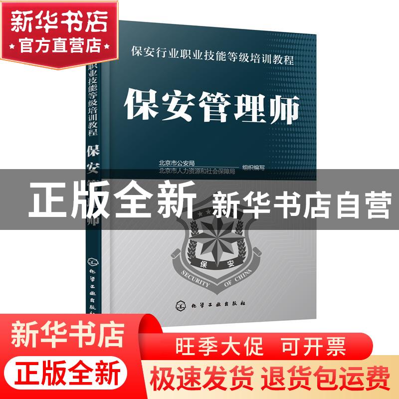 正版 保安管理师 闫武军主编 化学工业出版社 9787122336477 书籍高清大图