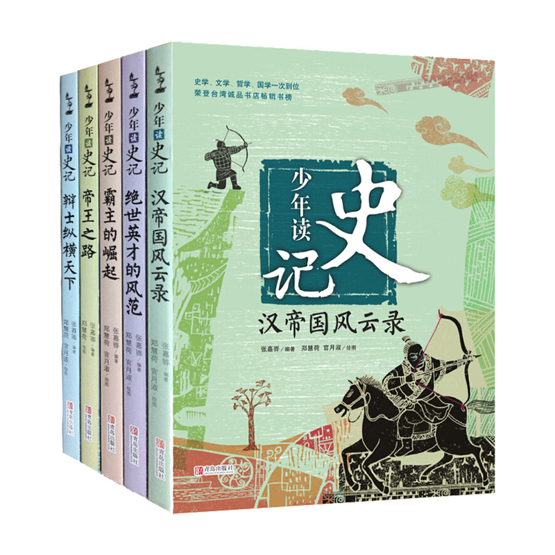 少年读史记 共5册 [正版]少年读史记全5册 张嘉骅著写给青少年的史记故事三四五六年级中小学生6-12-15岁儿童文学课