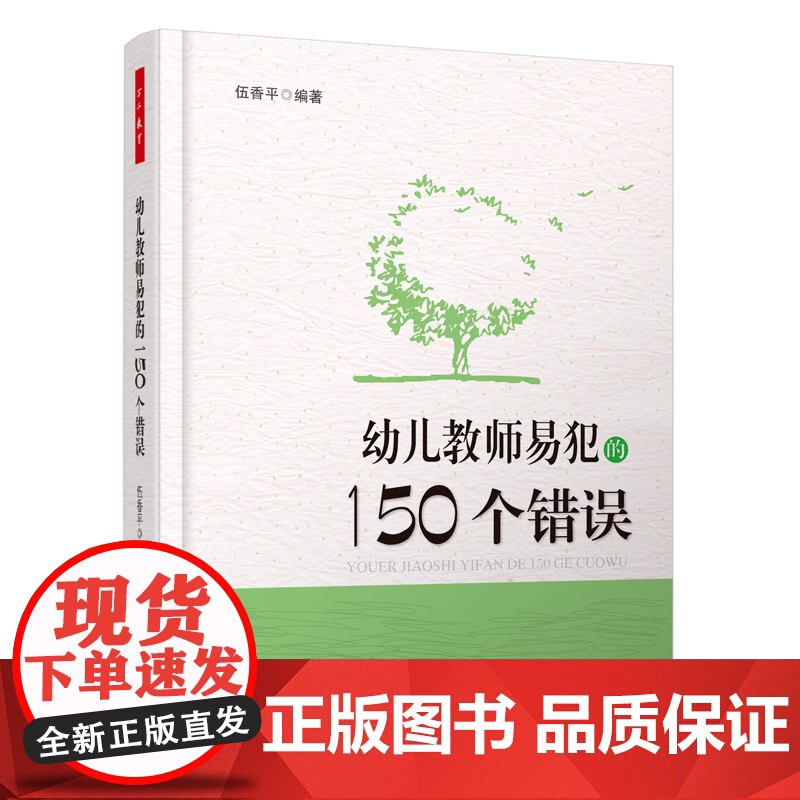 幼儿教师易犯的150个错误(万千教育)(幼儿园一日环节组织与教师专业成长图书)高清大图