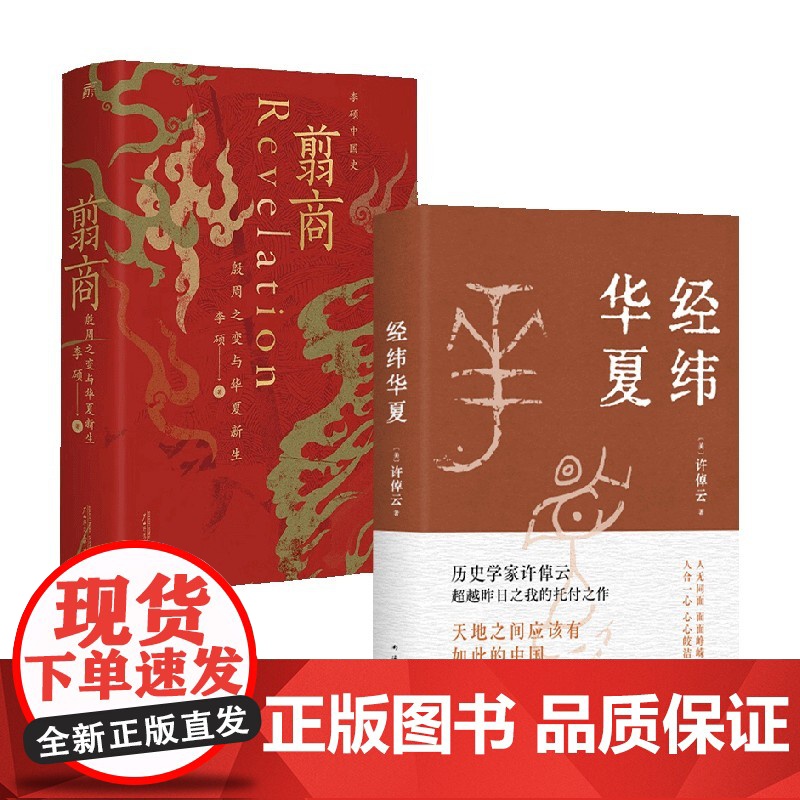 经纬华夏+翦商 李硕等 著 史学高清大图