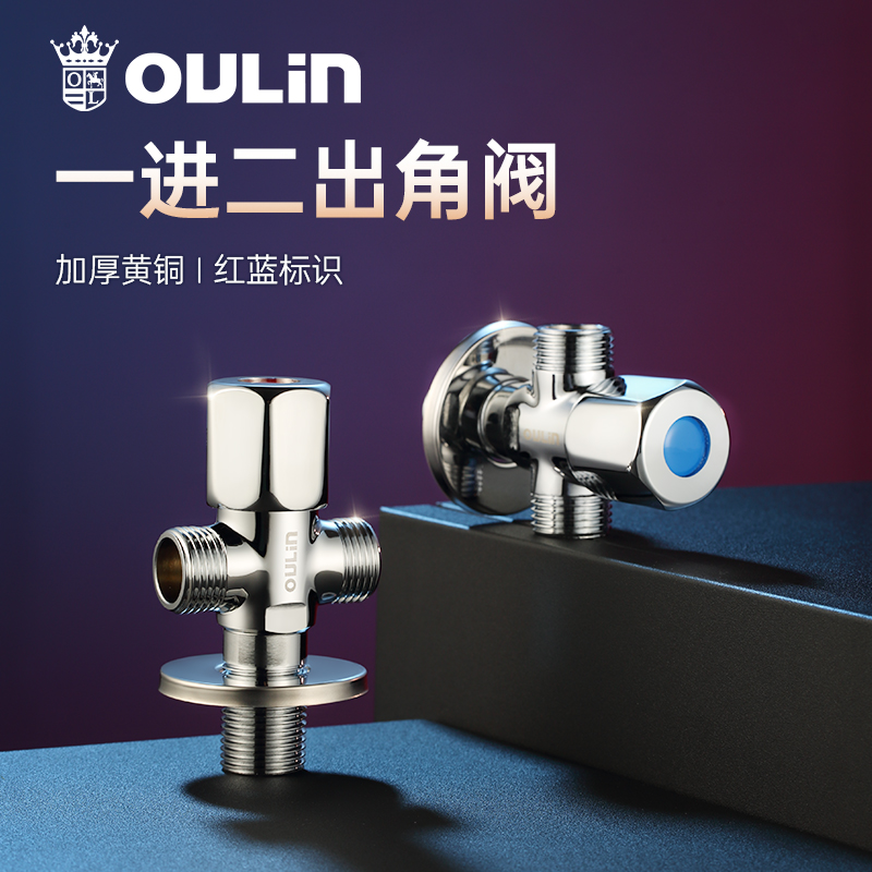 【换购】欧琳三通分水阀外接龙头开关一进二出活接角阀4分JF-309