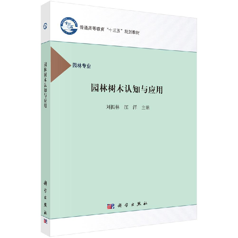 醉染图书园林树木认知与应用/刘振林9787030489593高清大图