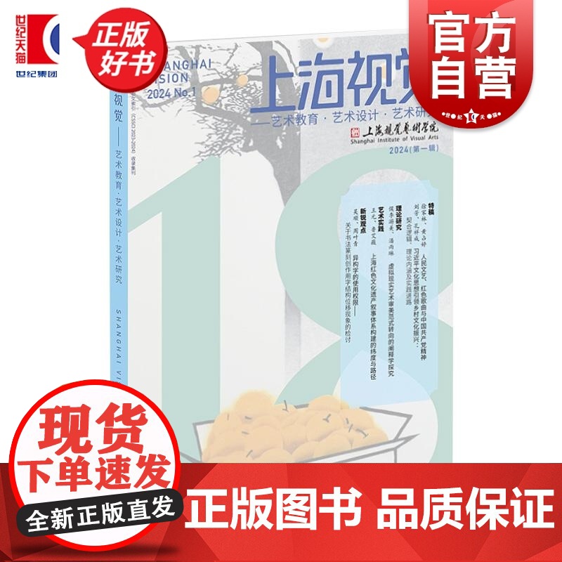 上海视觉 艺术教育艺术设计艺术研究 上海视觉艺术学院编上海书画出版社视觉艺术文集高清大图