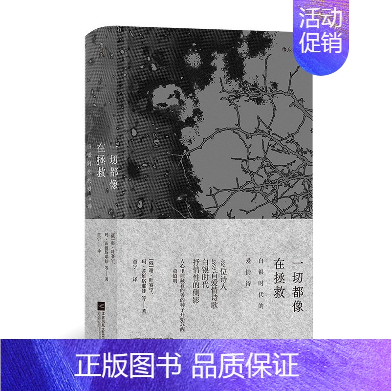 【正版】 一切都像在拯救 32位诗人,201首爱情诗歌 诺贝尔奖白银时代俄罗斯近代外国文学书籍