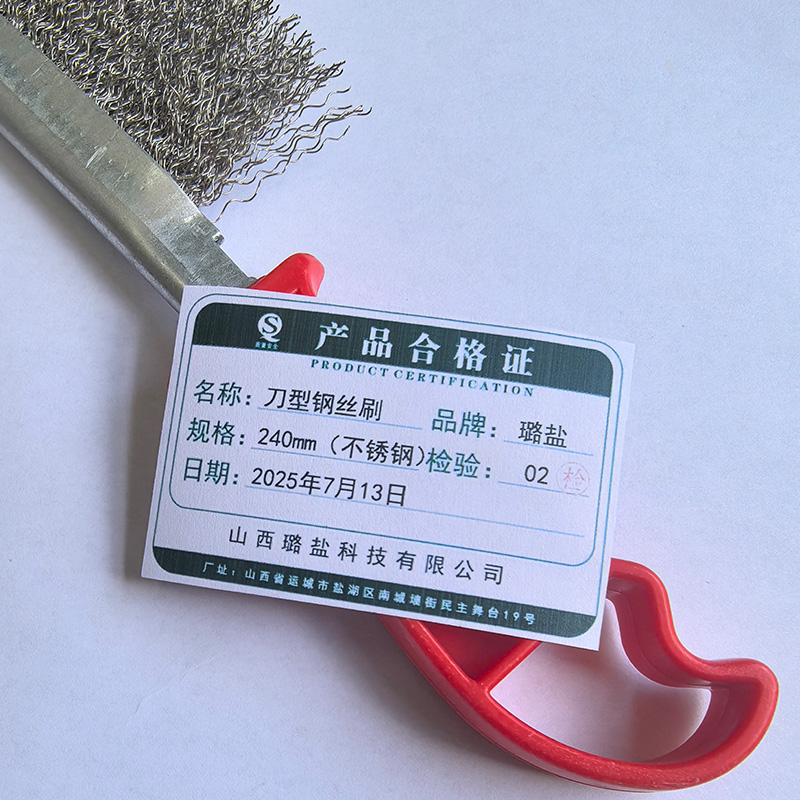 璐盐 刀型钢丝刷 240mm(不锈钢) 把高清大图