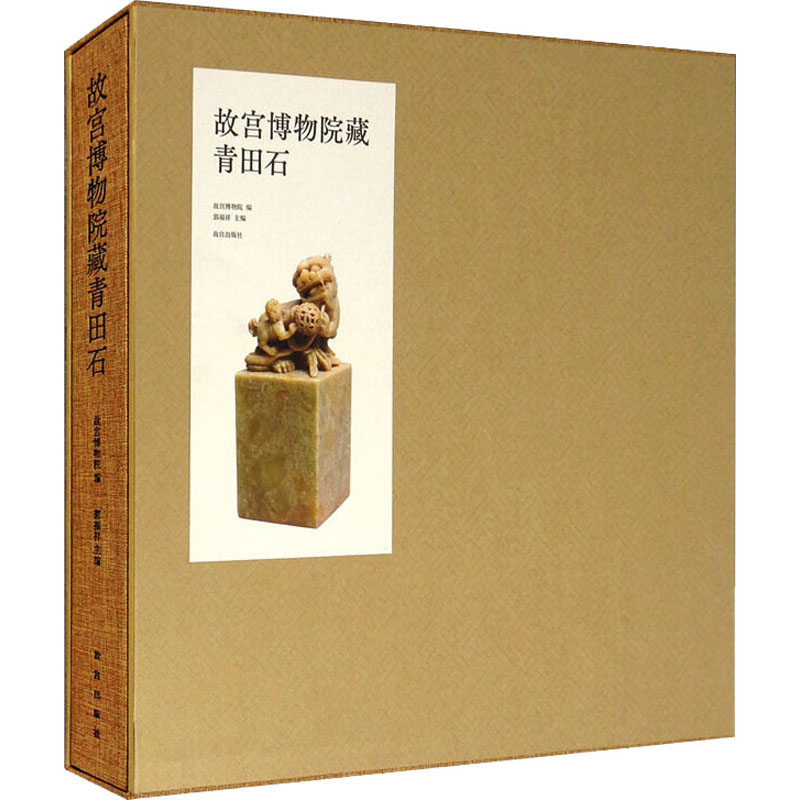 【M】故宫博物院藏青田石-9787513413633