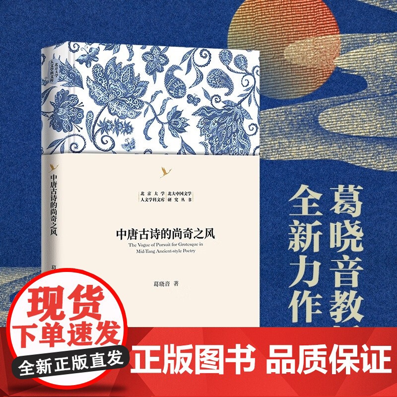 中唐古诗的尚奇之风 葛晓音 著 诗歌词曲