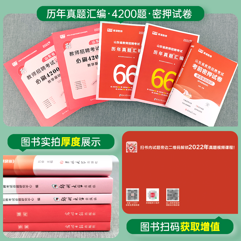 历年真题汇编[题本+解析2册] [正版]库课备考2024年山东省教师招聘考试历年真题汇编66套教育理论基础知识必刷420
