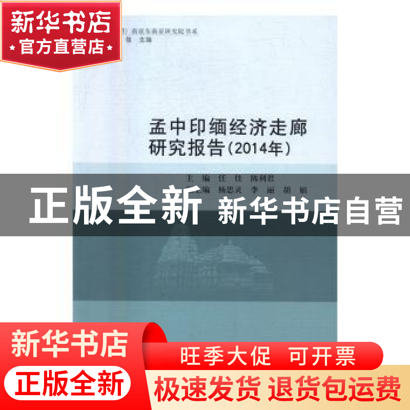 正版 孟中印缅经济走廊研究报告:2014年 任佳 中国社会科学 97875