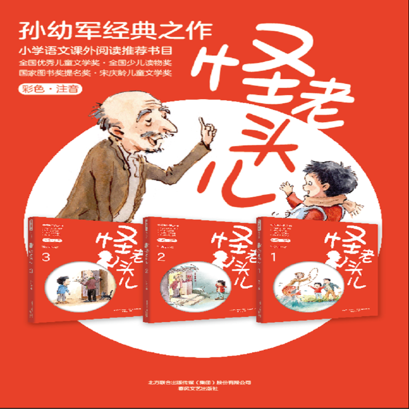 [M]怪老头儿(彩色注音版)(1-3)-9787531357148高清大图