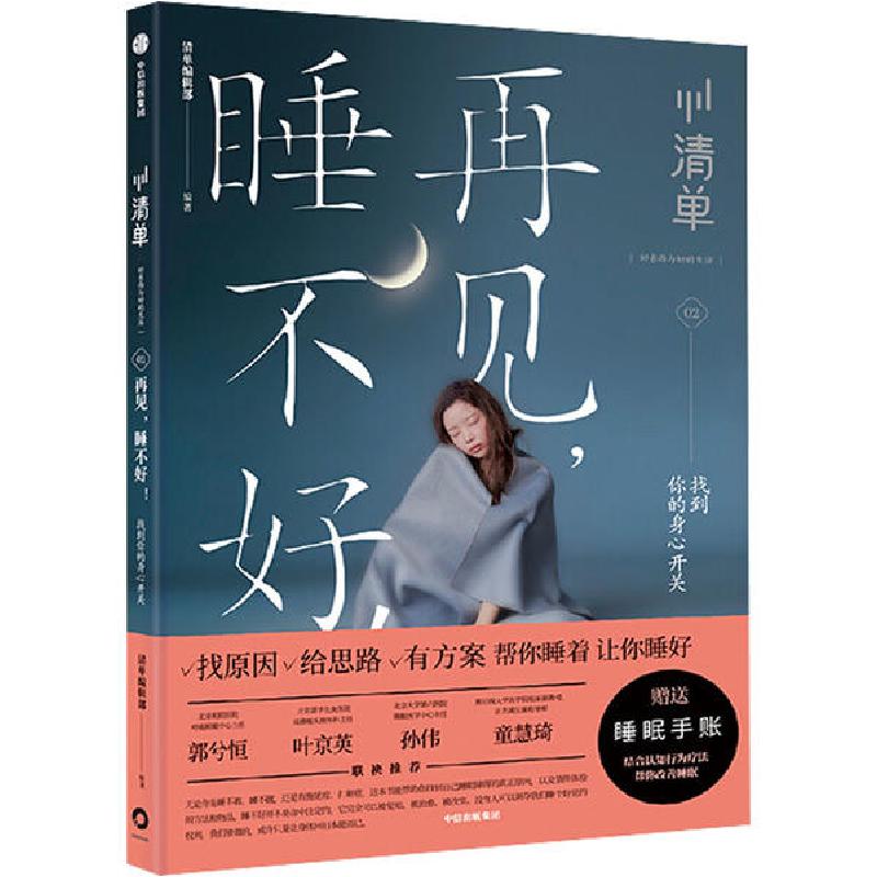 正版新书】再见,睡不好! 找到你的身心开关清单编辑部97875217138