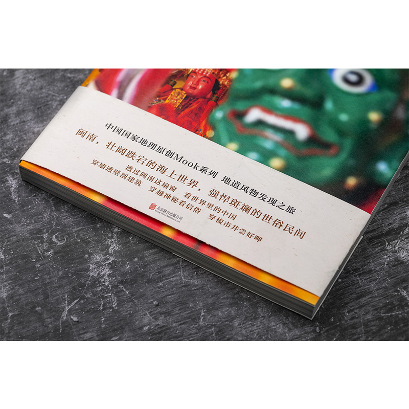 [正版]地道风物010 闽南 中国国家地理MOOK系列 摄影纪实图片选集 福建风土人情民俗文化书籍高清大图