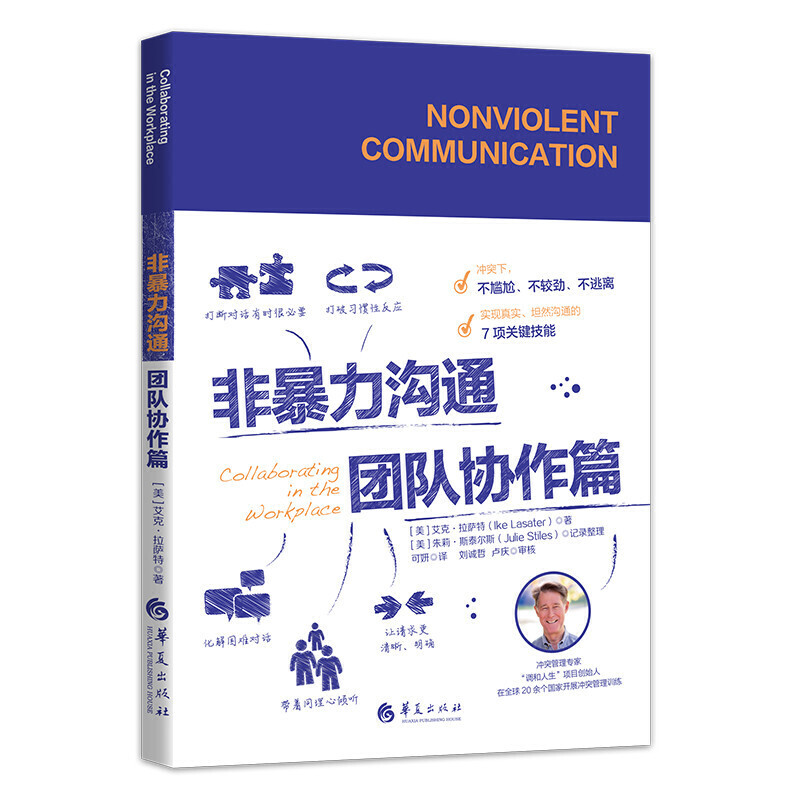 [正版]非暴力沟通团队协作篇 艾克拉萨特 著 书社会心理学高效团队人际交往技能沟通技能 华夏出版社高清大图