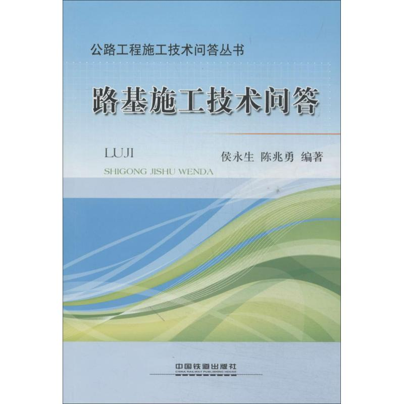 【M】路基施工技术问答-9787113180102