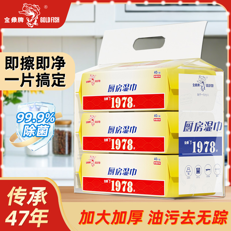金鱼牌 厨房湿巾40张大号200*300mm抽取式加厚洗洁精华不伤手 40抽*3包高清大图