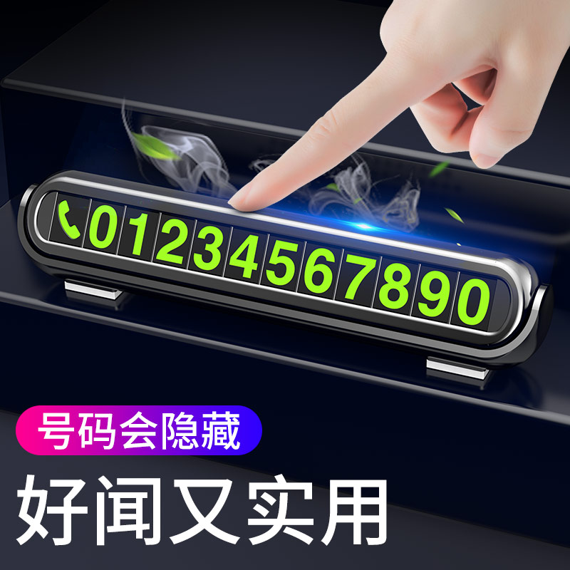 [补贴10%]汽车临时停车牌挪车电话号码牌零时车载创意移车车内装饰用品大全高清大图