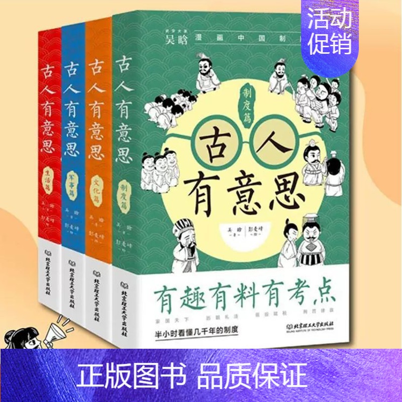 [正版] 古人有意思系列全4册吴晗讲历史吴晗的书漫画中国历史半小时看懂中国几千年文化军事政治制度7-14岁中小学生历史知
