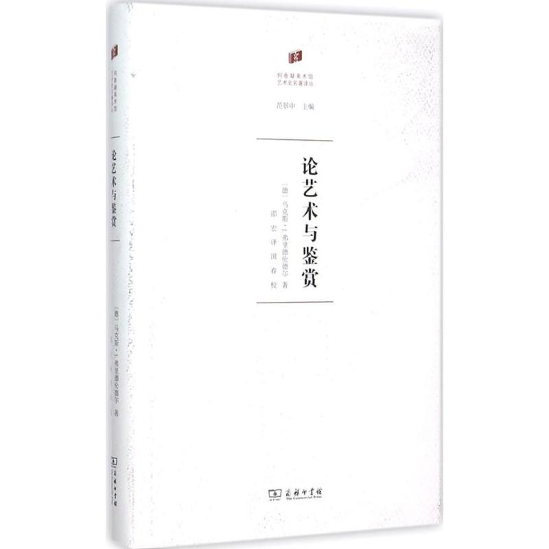 [M]论艺术与鉴赏-9787100117227高清大图
