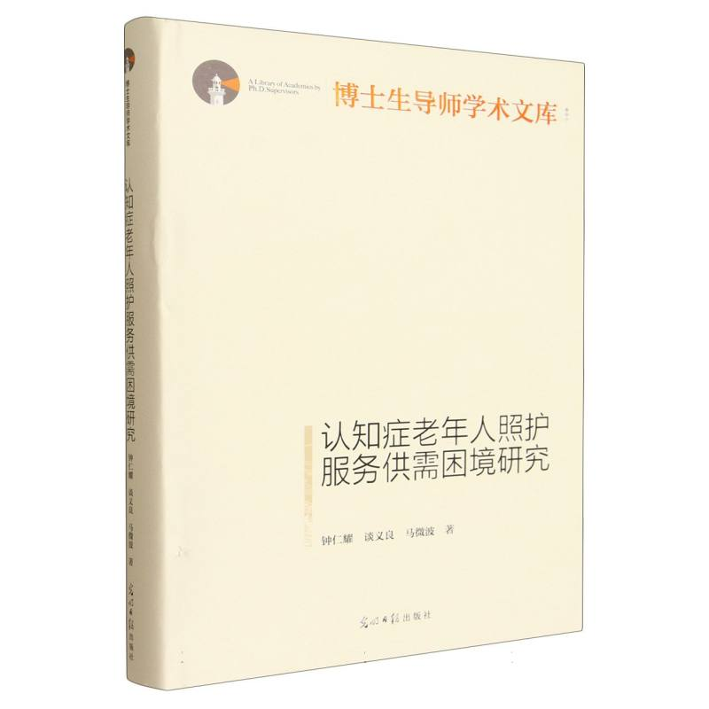 正版新书】认知症老年人照护服务供需困境研究钟仁耀,谈义良,马微