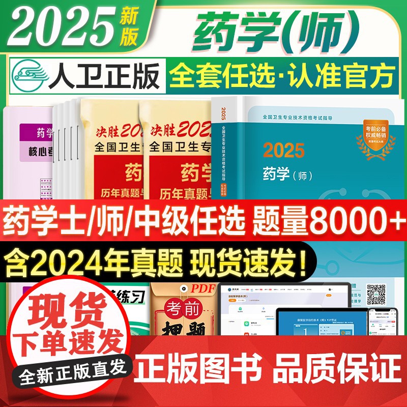人卫】新版2025年初级药学师资格考试书药士职称考试指导教材模拟试卷历年真题卫生专业资格证西药学士搭军医药剂师题库24