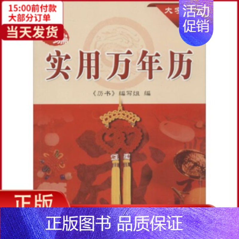 【正版】全新 新编实用万年历 文化/信息与知识传播/中国文化/民俗 9787547825365